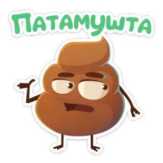 🙄 980baecc ПАТАМУШТА 便便, 卡通, 搞笑, 俄罗斯, 贴纸 telegram sticker