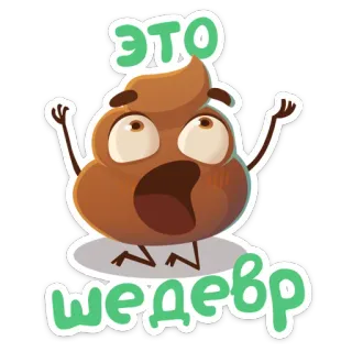 👌 c58baa7a ЭТО ШЕДЕВР 便便, 表情符号, 贴纸, 搞笑, 可爱, 感叹号 telegram sticker