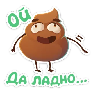 😂 f1b242c7 Ой
ДА ЛАДНО... 表情符号, 便便, 可爱, 搞笑, 卡通 telegram sticker