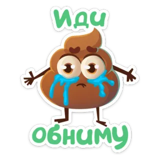 🤗 f8130ef3 ИДИ обниму 表情符号, 便便, 卡通, 难过, 哭泣, 拥抱, 可爱 telegram sticker