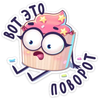😳 3e8fd8d1 ВОТ ЭТО ПОВОРОТ cupcake, cibo, dolce, cartone animato, sorpreso, russo, testo telegram sticker