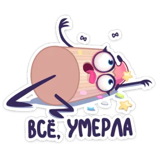 😵 469156b8 ВСЁ, УМЕРЛА Cartone animato, Morte, Esagerato, Umorismo telegram sticker