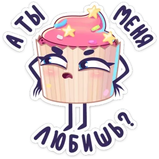 ❓ 7fb478e4 А ты меня любишь? cupcake, cartone animato, kawaii, carino, domanda, amore, cibo telegram sticker