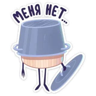 🙈 f694612b МЕНЯ НЕТ... cucina, pentola, divertente, personaggio, utensili da cucina, cartoni animati telegram sticker