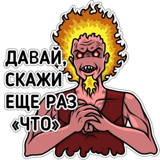 😉 ea683a8c ДАВАЙ СКАЖИ ЕЩЕ РАЗ «ЧТО» 만화, 괴물, 악마, 불, 화난, 텍스트 telegram sticker