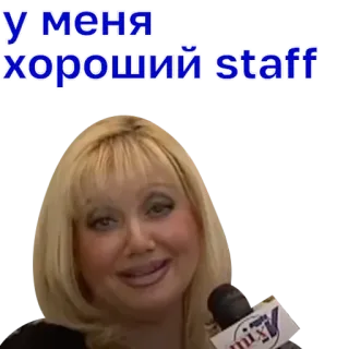 🥳 f5585401 У меня хороший staff telegram sticker