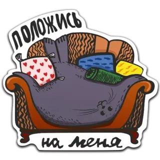 🤪 57c66dfe положись на меня canapé, paresseux, animal, chat, confort, détente, relaxant telegram sticker