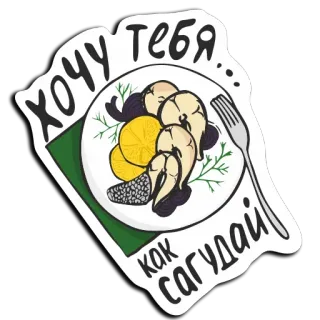 🧐 68d48de3 Хочу тебя...как сагудай poisson, sagoudai, nourriture, cuisine russe, fruits de mer telegram sticker