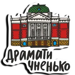 😋 985c4389 ДРАМАТИЧНЕНЬКО théâtre, bâtiment, drame, architecture telegram sticker