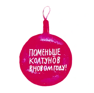 🥴 559af7fd ПОМЕНЬШЕ КОЛТУНОВ В НОВОМ ГОДУ! weihnachten, neujahr, ornament, feiertag telegram sticker