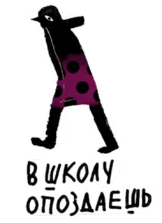 😰 5e3c1136 В ШКОЛУ ОПОЗДАЕШЬ Schule, spät, gehen, russisch, Vogel, lustig telegram sticker