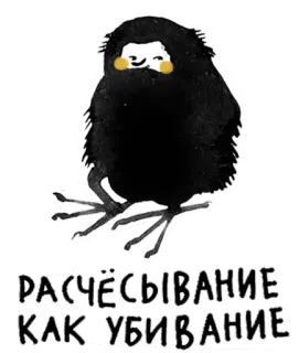 😧 c5617289 РАСЧЁСЫВАНИЕ КАК УБИВАНИЕ Cartoon, Vogel, Schwarz, Russisch, Text telegram sticker