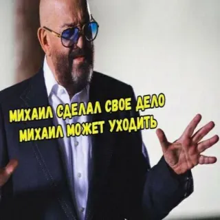 😆 2da55711 МИХАИЛ СДЕЛАЛ СВОЕ ДЕЛО
МИХАИЛ МОЖЕТ УХОДИТЬ russisch, man, meme, portret, tekst telegram sticker