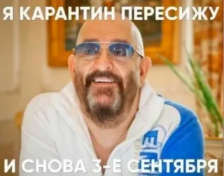 😅 4f6c3120 Я КАРАНТИН ПЕРЕСИЖУ
И СНОВА 3-Е СЕНТЯБРЯ quarantaine, 3 september, Russisch, muziek, meme telegram sticker