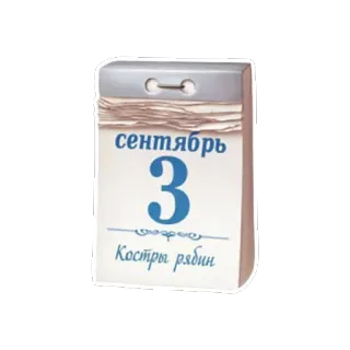 😵 5a69ce8c сентябрь
3
Костры рябин september, kalender, datum, 3e, Russisch, lied telegram sticker