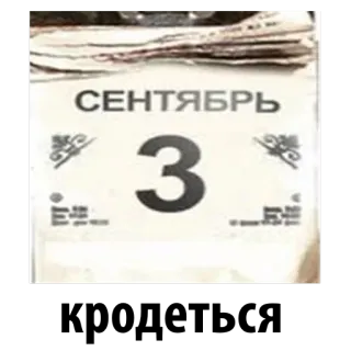 🤗 79808d19 СЕНТЯБРЬ kalender, september, russisch, datum, dag telegram sticker