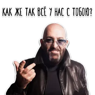 😁 7c5155df КАК ЖЕ ТАК ВСЁ У НАС С ТОБОЮ? man, middelvinger, beledigend, gebaar, russische tekst, leren jas, kale man telegram sticker