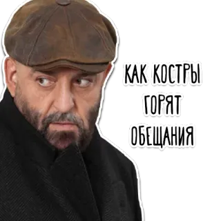 😆 a342cb43 КАК КОСТРЫ ГОРЯТ ОБЕЩАНИЯ man, russisch, citaat, serieus, acteur, hoed, serieuze blik telegram sticker