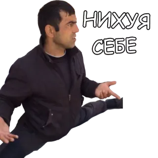 😯 070311c5 НИХУЯ СЕБЕ мужчина, шпагат, русский, выражение, поза, шок, удивление telegram sticker
