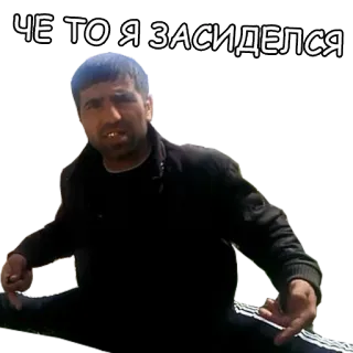 🏋 529934c8 ЧЕ ТО Я ЗАСИДЕЛСЯ мужчина, на корточках, русский, сидящий, текст, культура telegram sticker