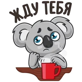 🙄 d71bb742 ЖДУ ТЕБЯ 考拉, 伤心, 等待, 可爱, 卡通, 动物 telegram sticker