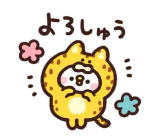 🤝 710dca8e よろしくゅう かわいい, 動物, フレンドリー, 挨拶, 日本語, キャラクター telegram sticker