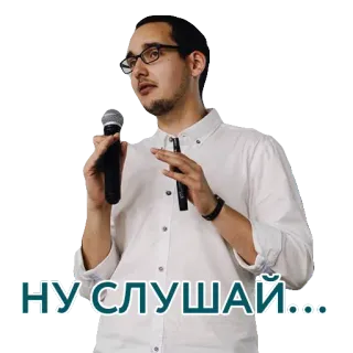 😘 88dd7f7c НУ СЛУШАЙ... pessoa, microfone, falando, óculos telegram sticker