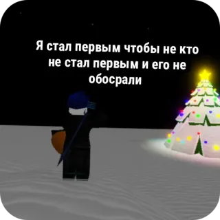 🦸‍♀ 012d3edd Я стал первым чтобы не кто не стал первым и его не обосрали roblox, рождество, ёлка, звезда, зима, снег telegram sticker