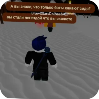 😳 103e5cda А вы знали, что только боты какают сидя?
BrawlStarsDolbaeb417
вы стали легендой что вы скажете roblox, игра, аватар, снег, чат telegram sticker