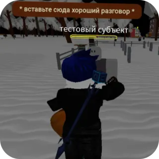 😌 2646d45e * вставьте сюда хороший разговор * 
тестовый субъект roblox, игра, аватар, снег telegram sticker