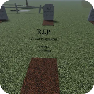 🫥 e5f0bba2 R.I.P
Илья Коряков
умер, осудив кладбище, смерть, надгробие, могила telegram sticker