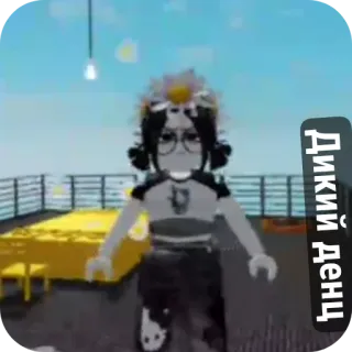 💃 eee732e1 Дикий Денц roblox, аватар, игра, персонаж, виртуальный telegram sticker