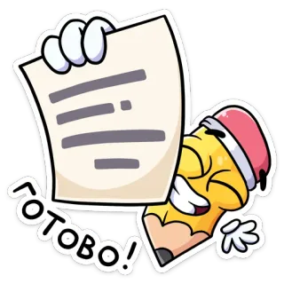 👍 1c14dfd7 ГОТОВО! карандаш, бумага, мультфильм, готов, завершено, счастливый telegram sticker