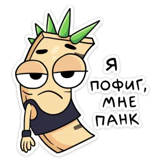 🤟 2e388433 Я пофиг, мне панк Панк, Мультфильм, Отношение, Персонаж, Анимация, Сленг telegram sticker