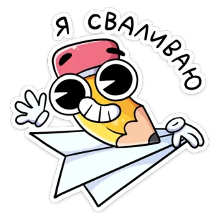 🏃‍♂ 6796e442 Я СВАЛИВАЮ potlood, papieren vliegtuigje, cartoon, vertrek, weglopen, ontsnappen telegram sticker