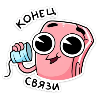 ☎️ 9a9ebde2 КОНЕЦ СВЯЗИ telefoon, verbinding, einde, cartoon, communicatie, Russisch telegram sticker