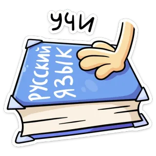 📚 a962ac67 учи
РУССКИЙ
ЯЗЫК russisch, taal, boek, leren, studie, school telegram sticker