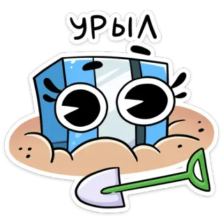 😤 b75e2ec9 УРЫЛ cartoon, schep, zandbak, kubus karakter, grappig telegram sticker