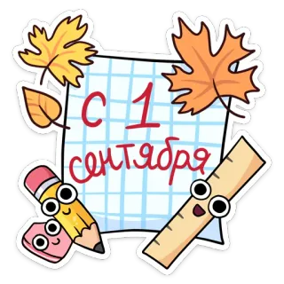 🥳 f6f94371 С 1 сентября eerste schooldag, 1 september, terug naar school, herfstbladeren, potlood, liniaal, kalender telegram sticker
