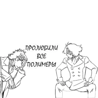 🤦 2cecdc3b ПРОЛЮБИЛИ ВСЕ ПОЛИМЕРЫ telegram sticker