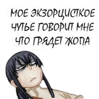 😱 fbd7031a МОЕ ЭКЗОРЦИСТКОЕ ЧУТЬЕ ГОВОРИТ МНЕ ЧТО ГРЯДЕТ ЖОПА Экзорцист, Аниме, Русский, Текст, Выражение, Мем, Смешно, Сарказм telegram sticker