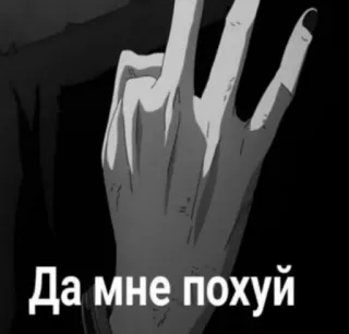 ⛓️ 1e3c1822 Да мне похуй handgebaar, middelvinger, aanstootgevend telegram sticker