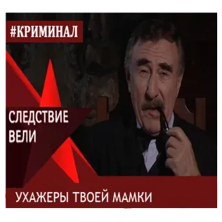 😁 9043879c Следствие вели #КРИМИНАЛ
СЛЕДСТВИЕ ВЕЛИ
УХАЖЕРЫ ТВОЕЙ МАМКИ 犯罪, テレビ, ロシア, 探偵 telegram sticker