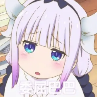 😞 8fe757a4 Kanna Kamui Miss Kobayashi's Dragon Maid 奔奈巴巴 anime, draak, schattig, kawaii, manga, Kanna Kamui telegram sticker