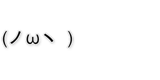 😛 08a1f5fb (ノωヽ) 이모티콘, 카오모지, 귀여운, 얼굴 telegram sticker