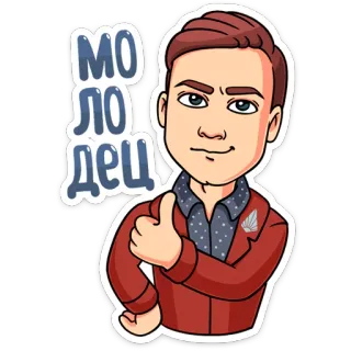 👍 1841d444 МОЛОДЕЦ Cartone animato, Uomo, Pollice in su, Congratulazioni, Russo whatsapp sticker