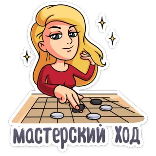 😏 a08fbf32 мастерский ход gioco da tavolo, go, strategia, donna, cartone animato whatsapp sticker