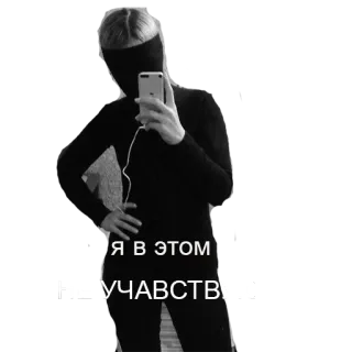 😑 b6bb225c Я в этом участвую Selfie, Russisch, Zitat, Schwarzweiß, Anonym telegram sticker