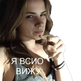 ☺️ dd37b41c Я ВСИО ВИЖУ frau, sehen, schauen, schauen, finger, russisch telegram sticker