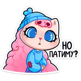 ❓ 6dab2ea4 НО ПАТИМУ? 만화, 동물, 고양이, 러시아어, 텍스트, 분홍색, 파란색 telegram sticker